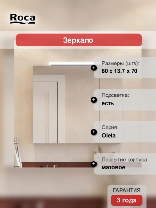 Зеркало-шкаф Roca Oleta 80 белое матовое с доводчиками