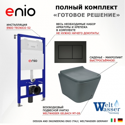 Комплект 3 в 1 инсталляция Enio Tecnico 52 EN8050052 + Унитаз подвесной Weltwasser WW SK Gelbach 041 MT-GR + кнопка черная матовая Quadro