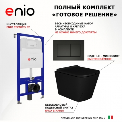 Комплект 3 в 1 инсталляция Enio Tecnico 52 EN8050052 + Унитаз подвесной Enio Binario BL черный EN4180225 + кнопка черная матовая Quadro