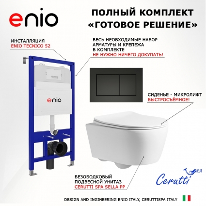 Комплект 3 в 1 инсталляция Enio Tecnico 52 EN8050052 + Унитаз подвесной CeruttiSpa Sella PP 9738 + кнопка черная матовая Quadro