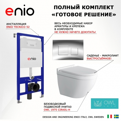 Комплект 3 в 1 инсталляция Enio Tecnico 52 EN8050052 + Унитаз подвесной Owl 1975 Cirkel-H + кнопка хром Cubo
