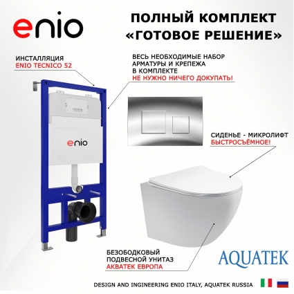 Комплект 3 в 1 инсталляция Enio Tecnico 52 EN8050052 + Унитаз подвесной Акватек Европа AQ1900-00 + кнопка хром Cubo