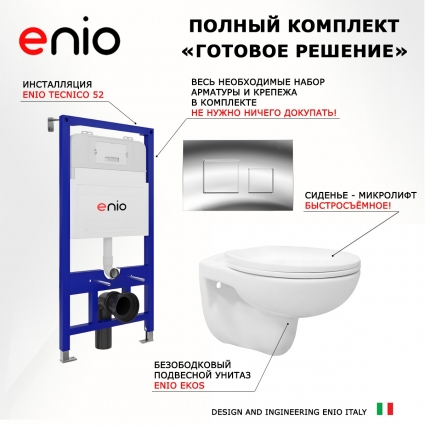 Комплект 3 в 1 инсталляция Enio Tecnico 52 EN8050052 + Унитаз подвесной Enio Ekos EN0170571 + кнопка хром Cubo