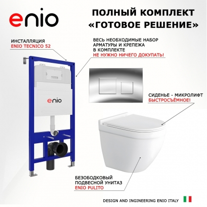 Комплект 3 в 1 инсталляция Enio Tecnico 52 EN8050052 + Унитаз подвесной Enio Pulito EN1170052 + кнопка хром Cubo