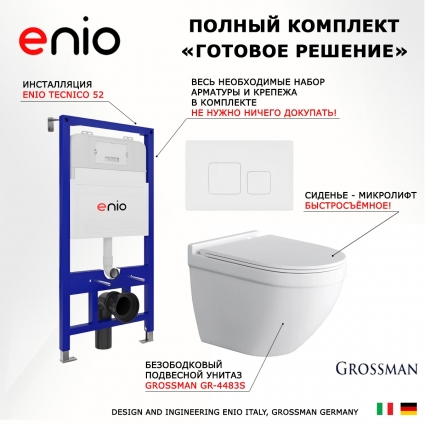Комплект 3 в 1 инсталляция Enio Tecnico 52 EN8050052 + Унитаз подвесной Grossman GR-4483S + кнопка белая матовая Cubo
