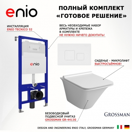 Комплект 3 в 1 инсталляция Enio Tecnico 52 EN8050052 + Унитаз подвесной Grossman GR-4413S + кнопка белая матовая Cubo