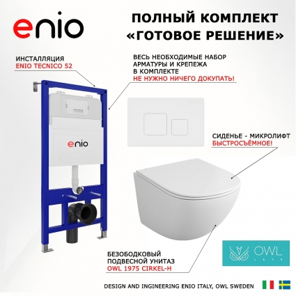 Комплект 3 в 1 инсталляция Enio Tecnico 52 EN8050052 + Унитаз подвесной Owl 1975 Cirkel-H OWLT190302 + кнопка белая матовая Cubo