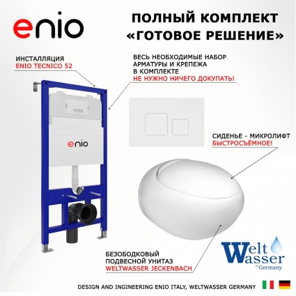 Комплект 3 в 1 инсталляция Enio Tecnico 52 EN8050052 + Подвесной унитаз WeltWasser Jeckenbach + кнопка белая матовая Cubo