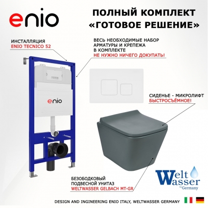 Комплект 3 в 1 инсталляция Enio Tecnico 52 EN8050052 + Унитаз подвесной Weltwasser WW SK Gelbach 041 MT-GR + кнопка белая матовая Cubo