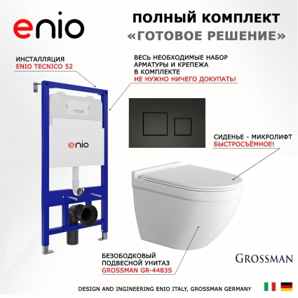 Комплект 3 в 1 инсталляция Enio Tecnico 52 EN8050052 + Унитаз подвесной Grossman GR-4483S + кнопка черная матовая Cubo