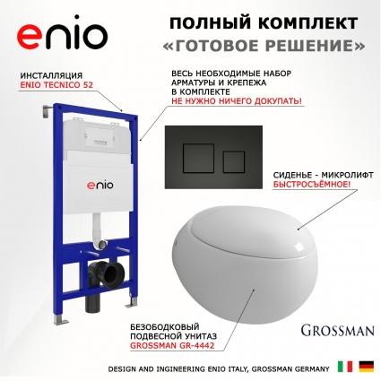 Комплект 3 в 1 инсталляция Enio Tecnico 52 EN8050052 + Унитаз подвесной Grossman GR-4442 + кнопка черная матовая Cubo