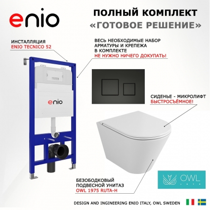 Комплект 3 в 1 инсталляция Enio Tecnico 52 EN8050052 + Унитаз подвесной Owl 1975 Ruta-H OWLT190304 + кнопка черная матовая Cubo