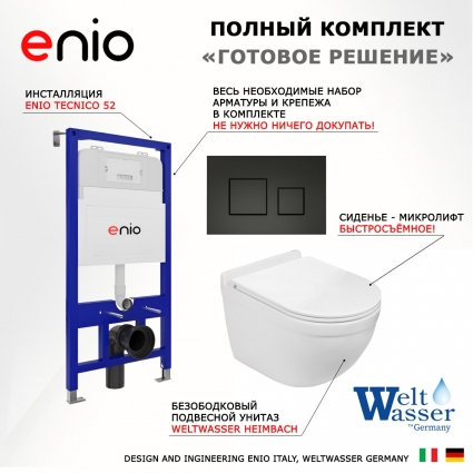 Комплект 3 в 1 инсталляция Enio Tecnico 52 EN8050052 + Подвесной унитаз WeltWasser Heimbach 043 GL-WT + кнопка черная матовая Cubo