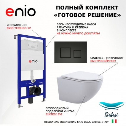 Комплект 3 в 1 инсталляция Enio Tecnico 52 EN8050052 + Подвесной унитаз SinteSi EVI + кнопка черная матовая Cubo