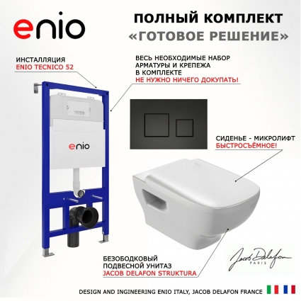 Комплект 3 в 1 инсталляция Enio Tecnico 52 EN8050052 + Унитаз подвесной Jacob Delafon Struktura EDE102-00 + кнопка черная матовая Cubo