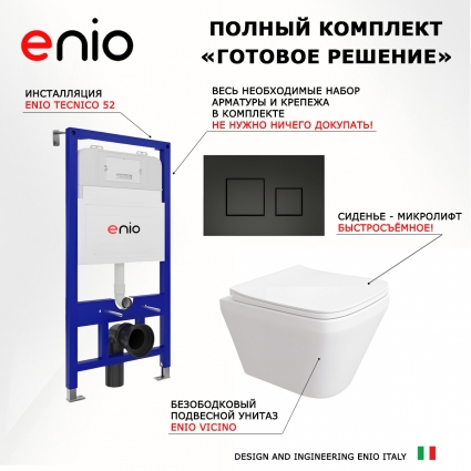 Комплект 3 в 1 инсталляция Enio Tecnico 52 EN8050052 + Унитаз подвесной Enio Vicino EN9170544 + кнопка черная матовая Cubo