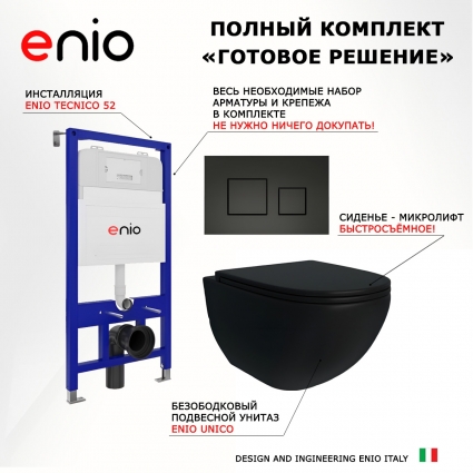 Комплект 3 в 1 инсталляция Enio Tecnico 52 EN8050052 + Унитаз подвесной Enio Unico BL черный EN4105055 + кнопка черная матовая Cubo