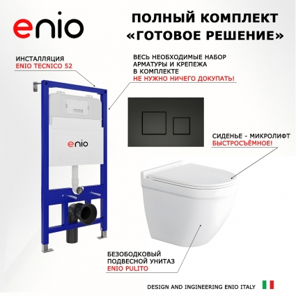 Комплект 3 в 1 инсталляция Enio Tecnico 52 EN8050052 + Унитаз подвесной Enio Pulito EN1170052 + кнопка черная матовая Cubo