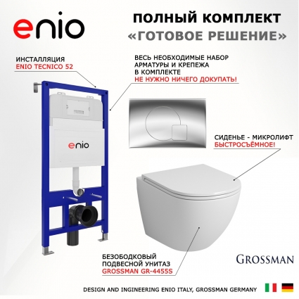Комплект 3 в 1 инсталляция Enio Tecnico 52 EN8050052 + Унитаз подвесной Grossman GR-4455S + кнопка хром Geometria