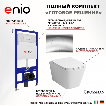Комплект 3 в 1 инсталляция Enio Tecnico 52 EN8050052 + Унитаз подвесной Grossman GR-4441S + кнопка хром Geometria