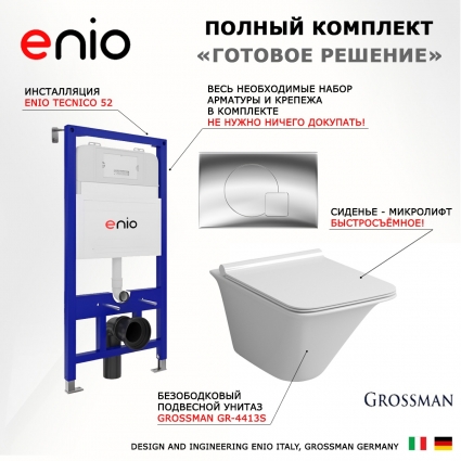 Комплект 3 в 1 инсталляция Enio Tecnico 52 EN8050052 + Унитаз подвесной Grossman GR-4413S + кнопка хром Geometria