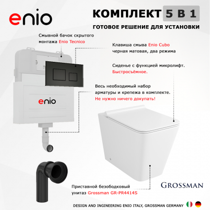 Комплект 3 в 1 смывной бачок скрытого монтажа Enio Tecnico + Унитаз приставной Grossman GR-PR4414S с кнопкой черной Cubo