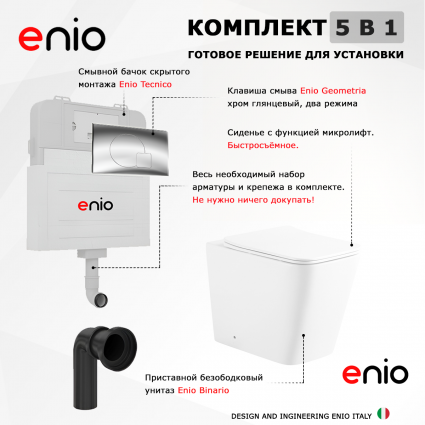 Комплект 3 в 1 смывной бачок скрытого монтажа Enio Tecnico + Унитаз приставной Enio Binario с кнопкой хром Geometria