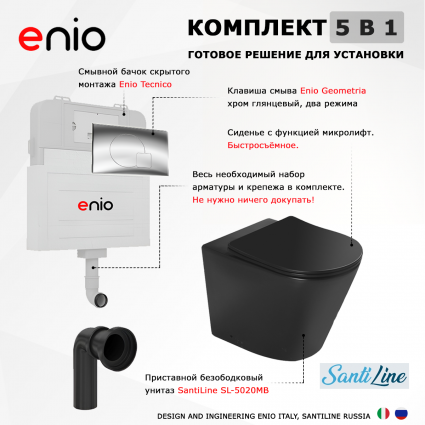 Комплект 3 в 1 смывной бачок скрытого монтажа Enio Tecnico + Унитаз приставной SantiLine SL-5020MB черный с кнопкой хром Geometria
