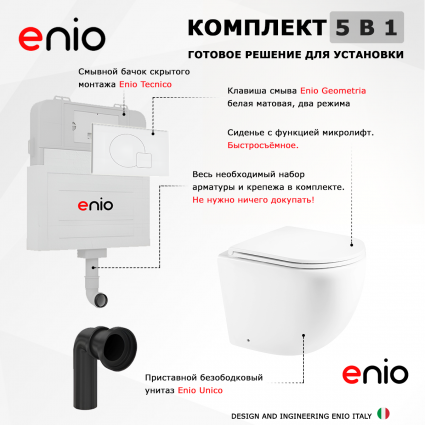 Комплект 3 в 1 смывной бачок скрытого монтажа Enio Tecnico + Унитаз приставной Enio Unico с кнопкой белой Geometria