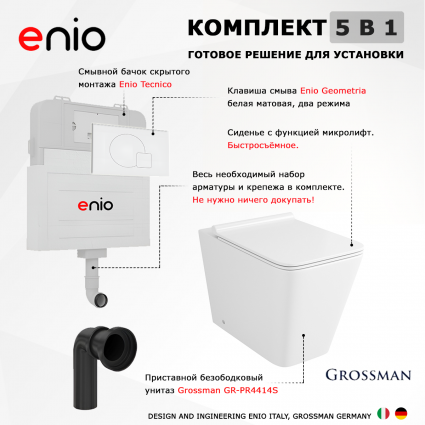 Комплект 3 в 1 смывной бачок скрытого монтажа Enio Tecnico + Унитаз приставной Grossman GR-PR4414S с кнопкой белой Geometria
