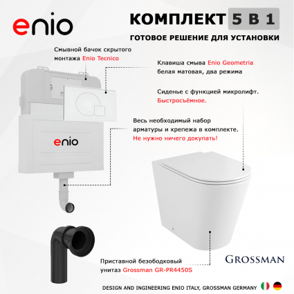 Комплект 3 в 1 смывной бачок скрытого монтажа Enio Tecnico + Унитаз приставной Grossman GR-PR4450S с кнопкой белой Geometria
