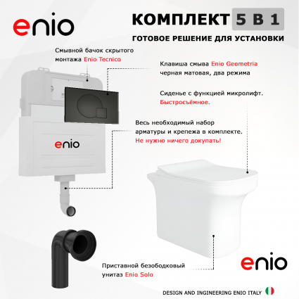 Комплект 3 в 1 смывной бачок скрытого монтажа Enio Tecnico + Унитаз приставной Enio Solo с кнопкой черной Geometria