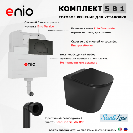 Комплект 3 в 1 смывной бачок скрытого монтажа Enio Tecnico + Унитаз приставной SantiLine SL-5020MB черный с кнопкой черной Geometria