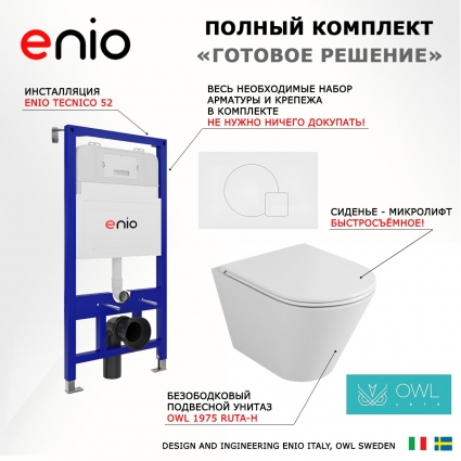 Комплект 3 в 1 инсталляция Enio Tecnico 52 EN8050052 + Унитаз подвесной Owl 1975 Ruta-H OWLT190304 + кнопка белая матовая Geometria