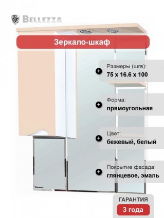 Зеркало-шкаф Bellezza Эйфория 80 L бежевый левое, с полками