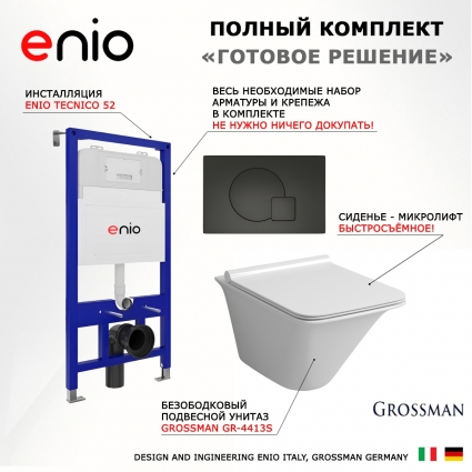 Комплект 3 в 1 инсталляция Enio Tecnico 52 EN8050052 + Унитаз подвесной Grossman GR-4413S + кнопка черная матовая Geometria