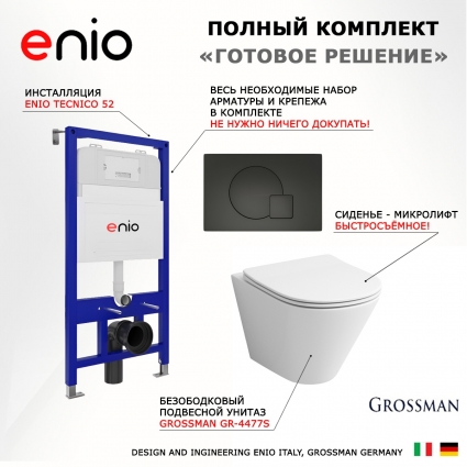 Комплект 3 в 1 инсталляция Enio Tecnico 52 EN8050052 + Унитаз подвесной Grossman GR-4477S + кнопка черная матовая Geometria