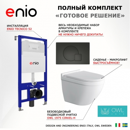 Комплект 3 в 1 инсталляция Enio Tecnico 52 EN8050052 + Унитаз подвесной Owl 1975 Cirkel-H + кнопка черная матовая Geometria