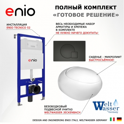 Комплект 3 в 1 инсталляция Enio Tecnico 52 EN8050052 + Подвесной унитаз WeltWasser Jeckenbach + кнопка черная матовая Geometria