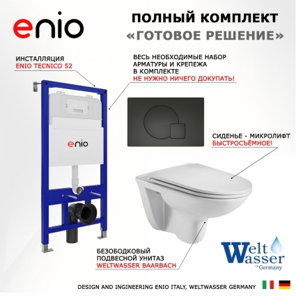 Комплект 3 в 1 инсталляция Enio Tecnico 52 EN8050052 + Подвесной унитаз WeltWasser Baarbach 004 GL-WT + кнопка черная матовая Geometria