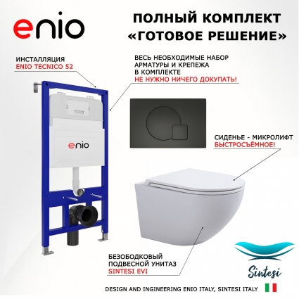 Комплект 3 в 1 инсталляция Enio Tecnico 52 EN8050052 + Подвесной унитаз SinteSi EVI + кнопка черная матовая Geometria