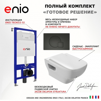 Комплект 3 в 1 инсталляция Enio Tecnico 52 EN8050052 + Унитаз подвесной Jacob Delafon Struktura EDE102-00 + кнопка черная матовая Geometria