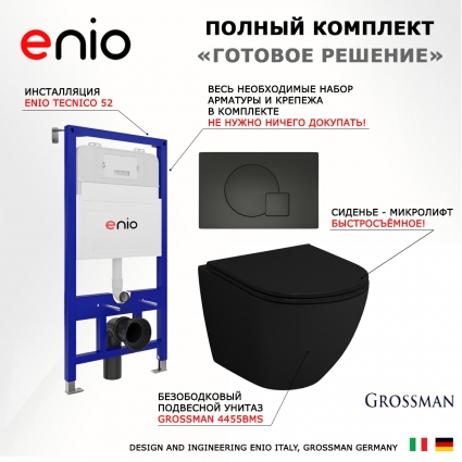 Комплект 3 в 1 инсталляция Enio Tecnico 52 EN8050052 + Унитаз подвесной Grossman GR-4455BMS + кнопка черная матовая Geometria