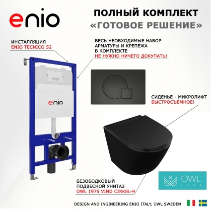 Комплект 3 в 1 инсталляция Enio Tecnico 52 EN8050052 + Унитаз подвесной Owl 1975 Vind Cirkel-H Matt Black OWLT190305 + кнопка черная матовая Geometria