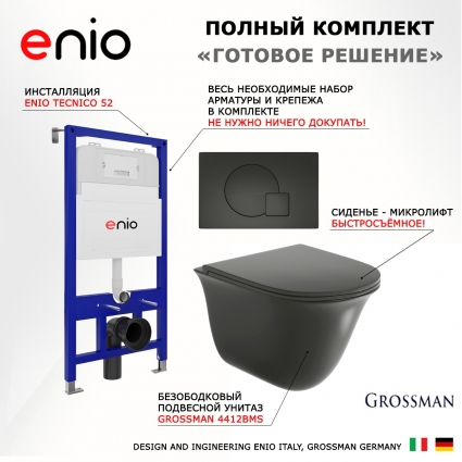 Комплект 3 в 1 инсталляция Enio Tecnico 52 EN8050052 + Унитаз подвесной Grossman GR-4412BMS + кнопка черная матовая Geometria
