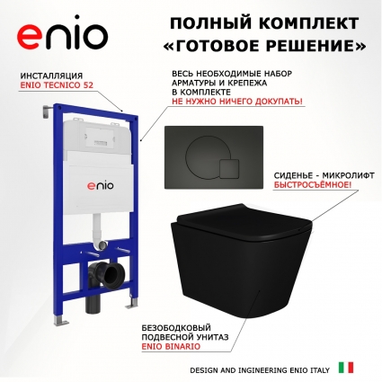 Комплект 3 в 1 инсталляция Enio Tecnico 52 EN8050052 + Унитаз подвесной Enio Binario BL черный EN4180225 + кнопка черная матовая Geometria
