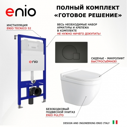 Комплект 3 в 1 инсталляция Enio Tecnico 52 EN8050052 + Унитаз подвесной Enio Pulito EN1170052 + кнопка черная матовая Geometria