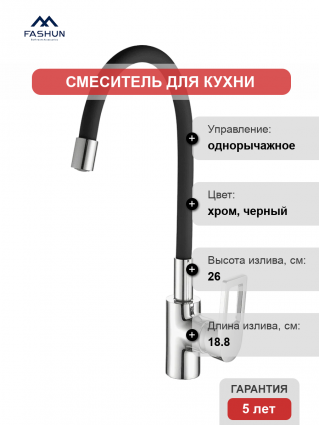 Смеситель для кухни Fashun A4253+B04 хром, черный, однорычажный, длина излива 18.8 см