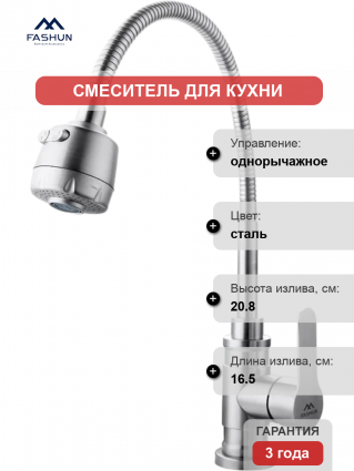 Смеситель для кухни Fashun A54401-3 сатин однорычажный, сталь
