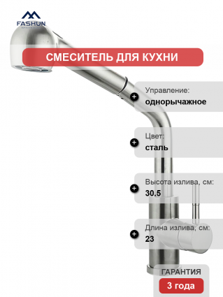Смеситель для кухни Fashun A56009 сатин однорычажный, сталь, длина излива 23 см